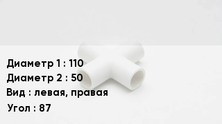 Крестовина полипропиленовая 110 *50 левая, правая Угол:87